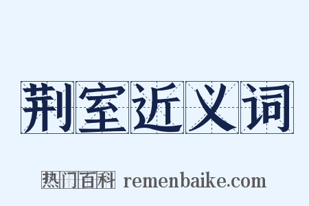 荆室近义词是什么意思的图片
